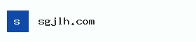 sgjlh.com